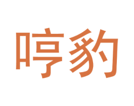 哼豹 商标图样