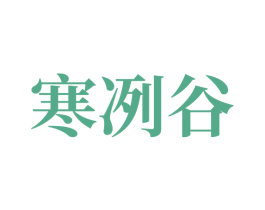寒冽谷 商标图样