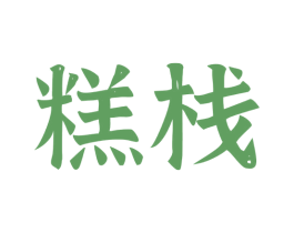 糕栈 商标图样