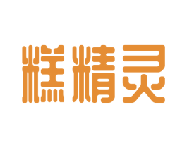 糕精灵 商标图样