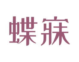 蝶寐 商标图样