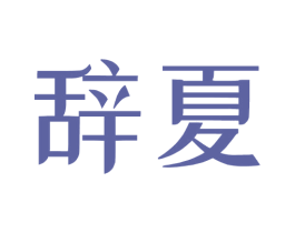 辞夏 商标图样