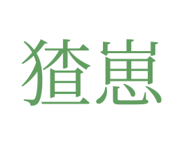 猹崽 商标图样