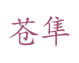 苍隼 商标图样