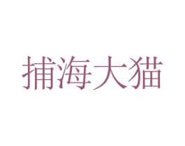 捕海大猫 商标图样