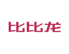 比比龙 商标图样