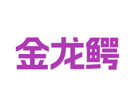 金龙鳄 商标图样