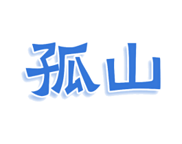 孤山 商标图样