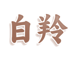 白羚 商标图样