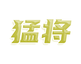 猛将 商标图样