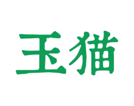 玉猫 商标图样