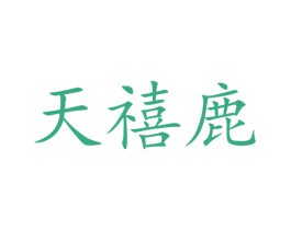 天禧鹿 商标图样