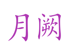 月阙 商标图样