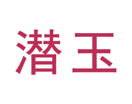 潜玉 商标图样