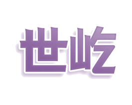 世屹 商标图样
