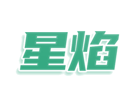 星焰 商标图样