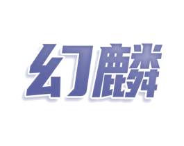 幻麟 商标图样