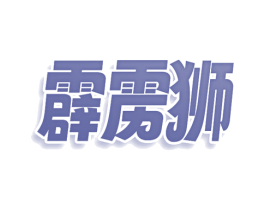 霹雳狮 商标图样