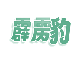 霹雳豹 商标图样