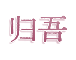 归吾 商标图样
