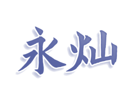 永灿 商标图样