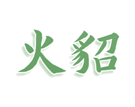 火貂 商标图样