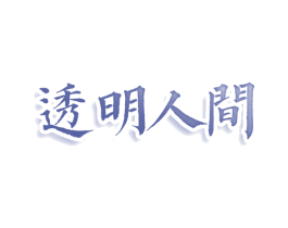 透明人间 商标图样