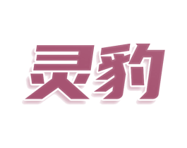 灵豹 商标图样
