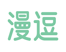 漫逗 商标图样
