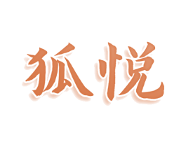 狐悦 商标图样