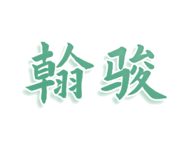 翰骏 商标图样