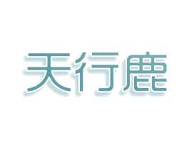 天行鹿 商标图样