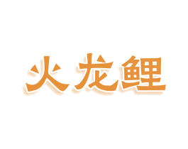 火龙鲤 商标图样