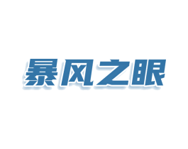 暴风之眼 商标图样