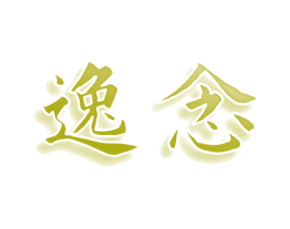 逸念 商标图样