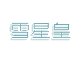 雪星皇 商标图样