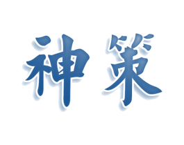神策 商标图样