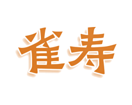 雀寿 商标图样