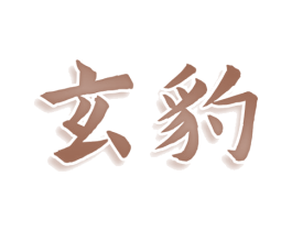 玄豹 商标图样