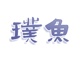 璞鱼 商标图样