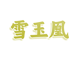 雪玉凰 商标图样