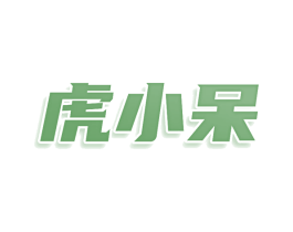 虎小呆 商标图样