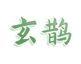玄鹊 商标图样