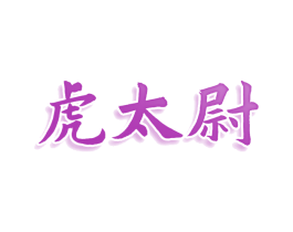 虎太尉 商标图样