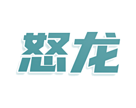 怒龙 商标图样