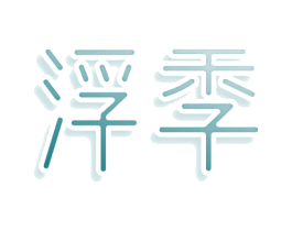 浮季 商标图样