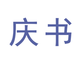 庆书 商标图样