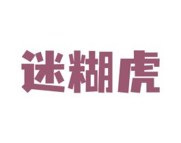 迷糊虎 商标图样
