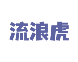 流浪虎 商标图样