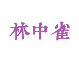 林中雀 商标图样